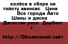 колёса в сборе на тойоту авенсис › Цена ­ 15 000 - Все города Авто » Шины и диски   . Дагестан респ.,Дербент г.